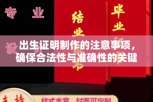 丰顺出生证明制作的注意事项，确保合法性与准确性的关键步骤