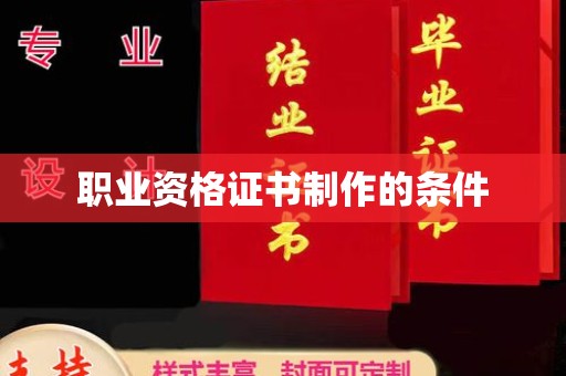 丰顺职业资格证书制作的条件