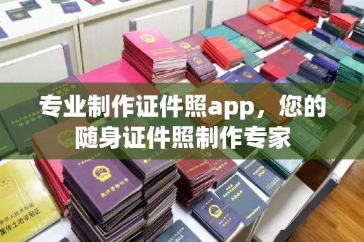 丰顺专业制作证件照app，您的随身证件照制作专家