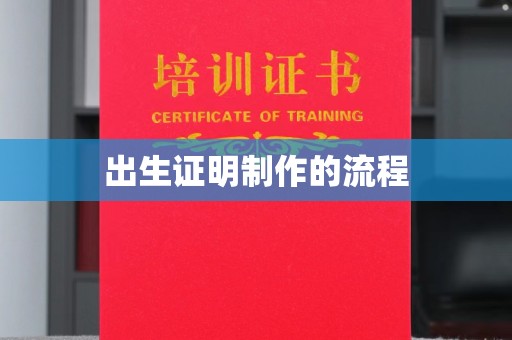 丰顺出生证明制作的流程