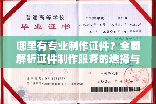 丰顺哪里有专业制作证件？全面解析证件制作服务的选择与注意事项