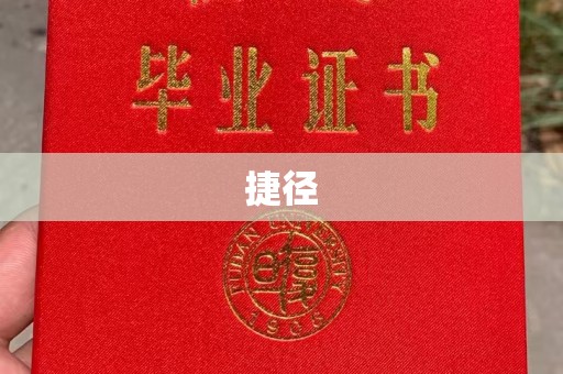 丰顺捷径