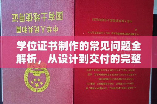 丰顺学位证书制作的常见问题全解析，从设计到交付的完整指南