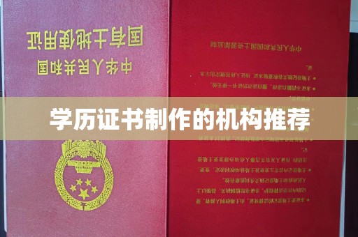 丰顺学历证书制作的机构推荐