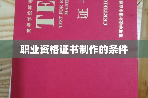 丰顺职业资格证书制作的条件