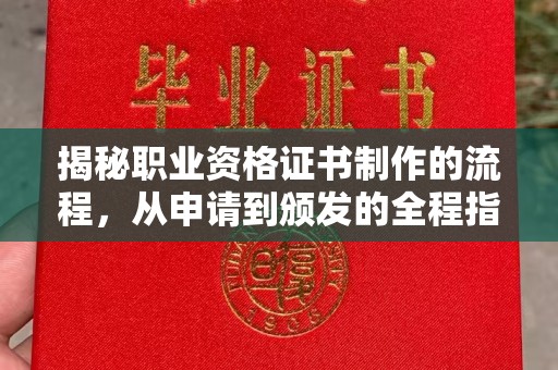 丰顺揭秘职业资格证书制作的流程，从申请到颁发的全程指南