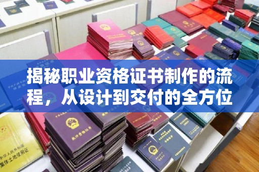 丰顺揭秘职业资格证书制作的流程，从设计到交付的全方位解析