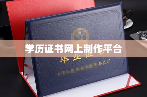 丰顺学历证书网上制作平台