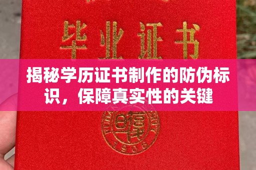 丰顺揭秘学历证书制作的防伪标识，保障真实性的关键