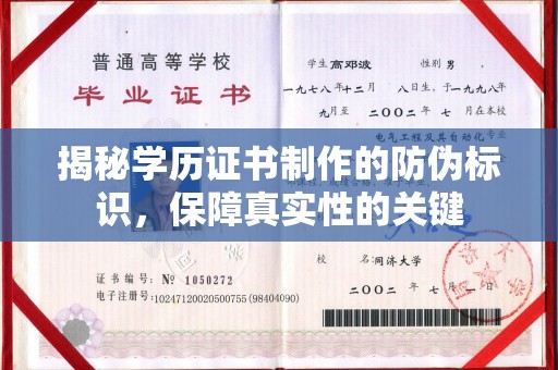 丰顺揭秘学历证书制作的防伪标识，保障真实性的关键