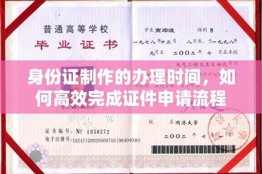丰顺身份证制作的办理时间，如何高效完成证件申请流程