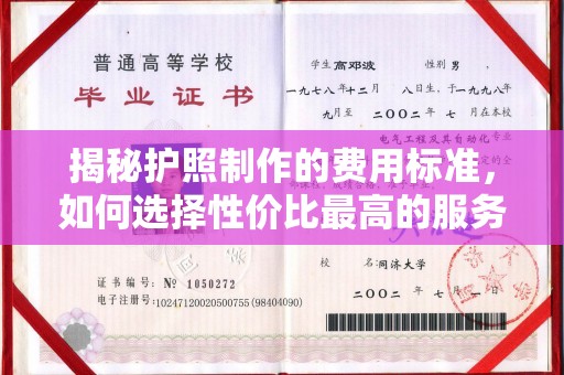 丰顺揭秘护照制作的费用标准，如何选择性价比最高的服务？