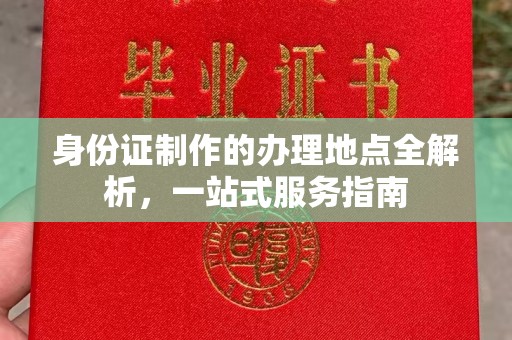 丰顺身份证制作的办理地点全解析，一站式服务指南