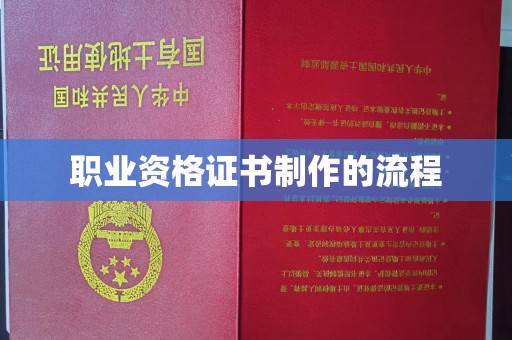 丰顺职业资格证书制作的流程