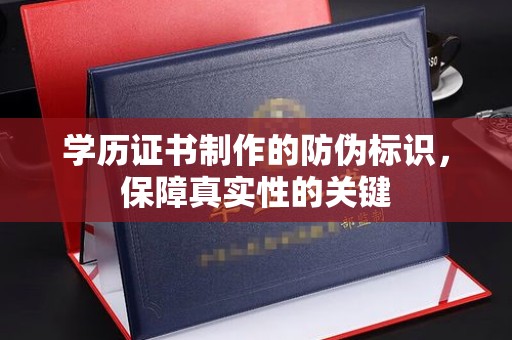 丰顺学历证书制作的防伪标识，保障真实性的关键