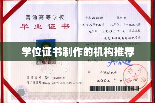 丰顺学位证书制作的机构推荐