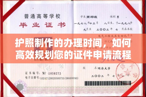 丰顺护照制作的办理时间，如何高效规划您的证件申请流程