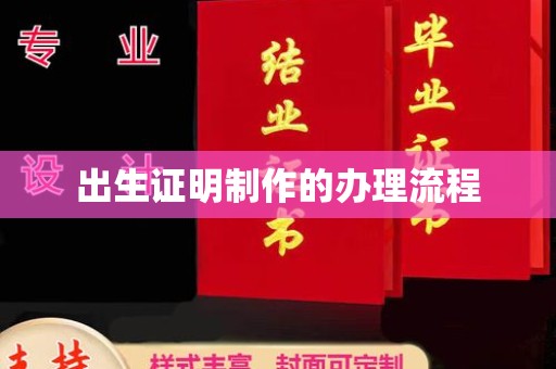 丰顺出生证明制作的办理流程