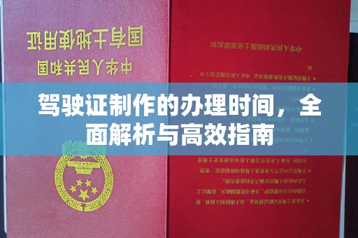 丰顺驾驶证制作的办理时间，全面解析与高效指南