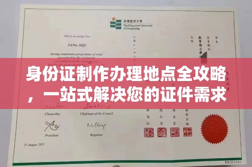 丰顺身份证制作办理地点全攻略，一站式解决您的证件需求