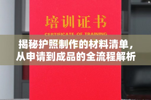 丰顺揭秘护照制作的材料清单，从申请到成品的全流程解析