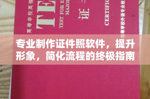 丰顺专业制作证件照软件，提升形象，简化流程的终极指南