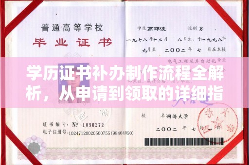 丰顺学历证书补办制作流程全解析，从申请到领取的详细指南