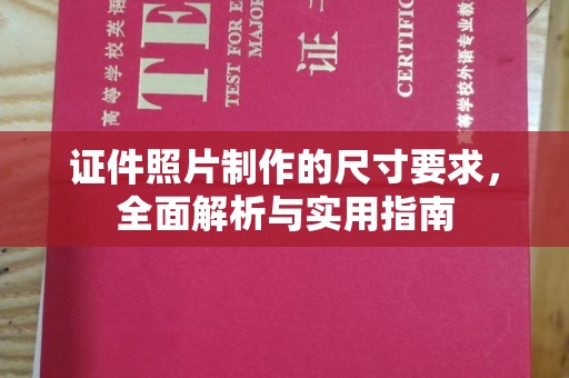 丰顺证件照片制作的尺寸要求，全面解析与实用指南