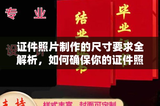 丰顺证件照片制作的尺寸要求全解析，如何确保你的证件照符合标准
