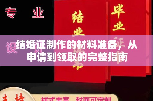 丰顺结婚证制作的材料准备，从申请到领取的完整指南