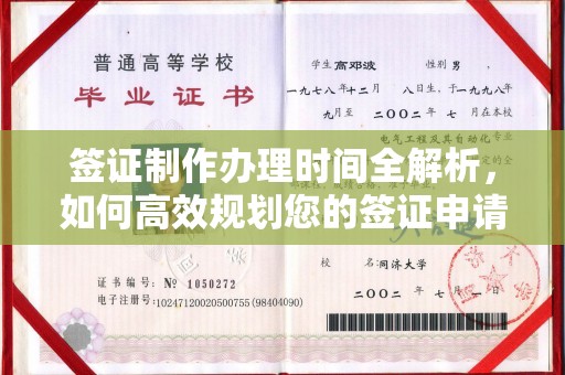 丰顺签证制作办理时间全解析，如何高效规划您的签证申请流程