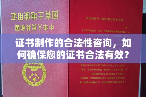 丰顺证书制作的合法性咨询，如何确保您的证书合法有效？
