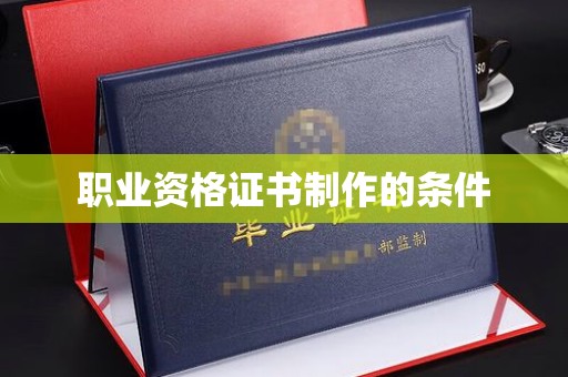 丰顺职业资格证书制作的条件