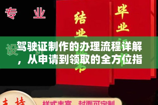 丰顺驾驶证制作的办理流程详解，从申请到领取的全方位指南