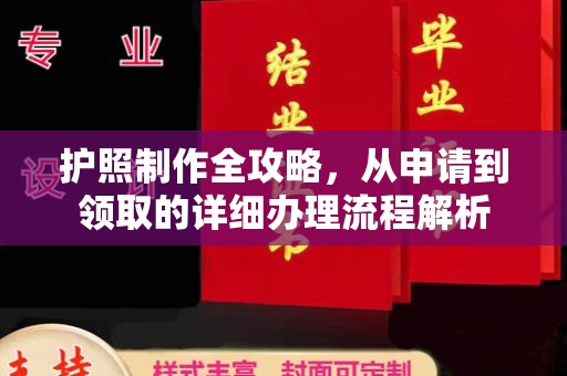 丰顺护照制作全攻略，从申请到领取的详细办理流程解析