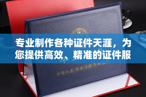 丰顺专业制作各种证件天涯，为您提供高效、精准的证件服务