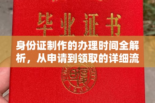 丰顺身份证制作的办理时间全解析，从申请到领取的详细流程