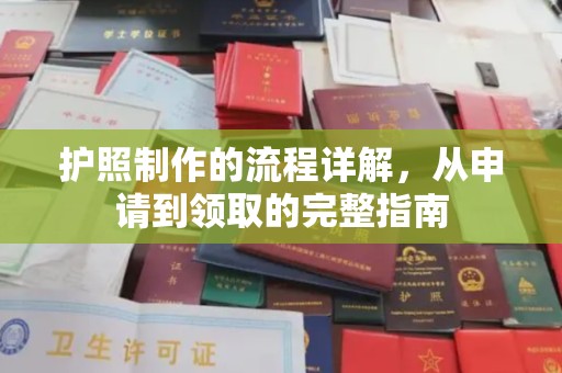 丰顺护照制作的流程详解，从申请到领取的完整指南