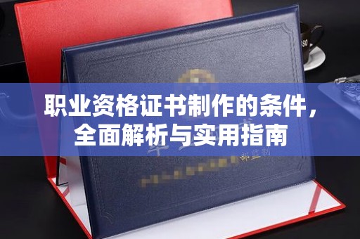 丰顺职业资格证书制作的条件，全面解析与实用指南