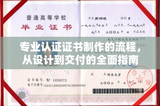 丰顺专业认证证书制作的流程，从设计到交付的全面指南