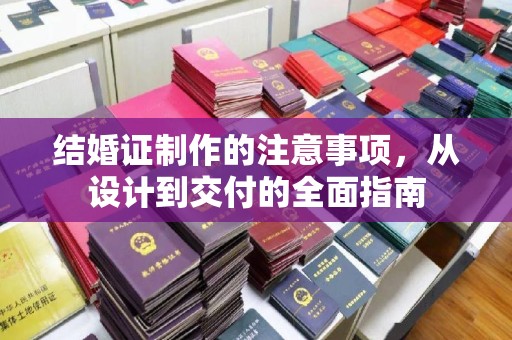 丰顺结婚证制作的注意事项，从设计到交付的全面指南