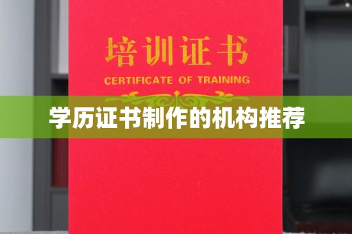丰顺学历证书制作的机构推荐