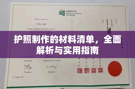 丰顺护照制作的材料清单，全面解析与实用指南