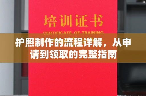 丰顺护照制作的流程详解，从申请到领取的完整指南