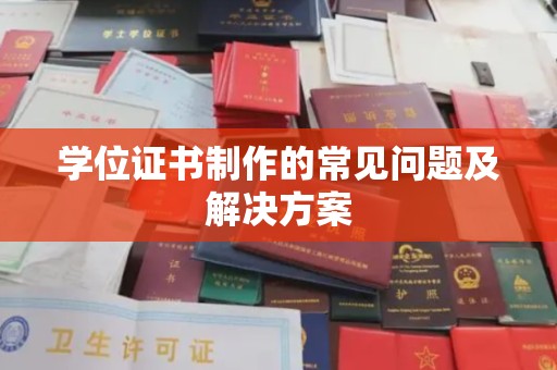 丰顺学位证书制作的常见问题及解决方案