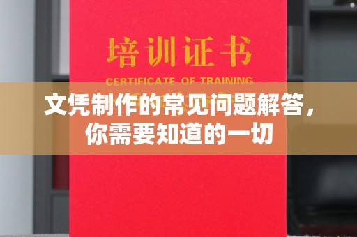 丰顺文凭制作的常见问题解答，你需要知道的一切
