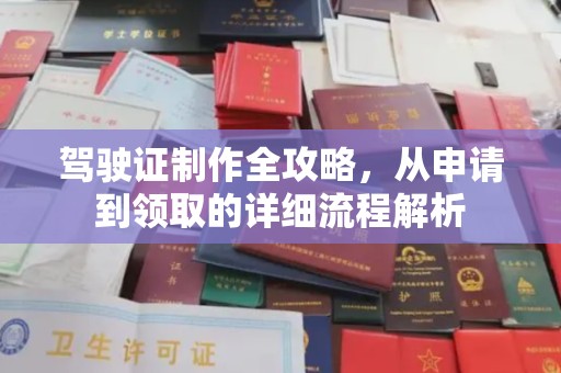 丰顺驾驶证制作全攻略，从申请到领取的详细流程解析