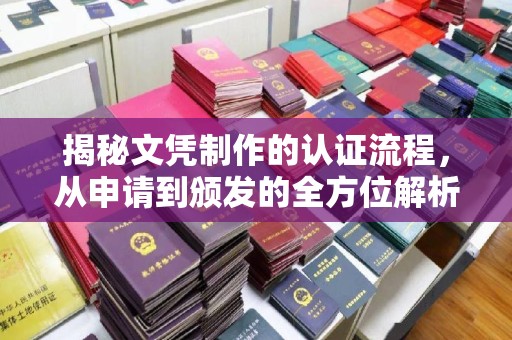 丰顺揭秘文凭制作的认证流程，从申请到颁发的全方位解析