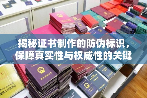 丰顺揭秘证书制作的防伪标识，保障真实性与权威性的关键