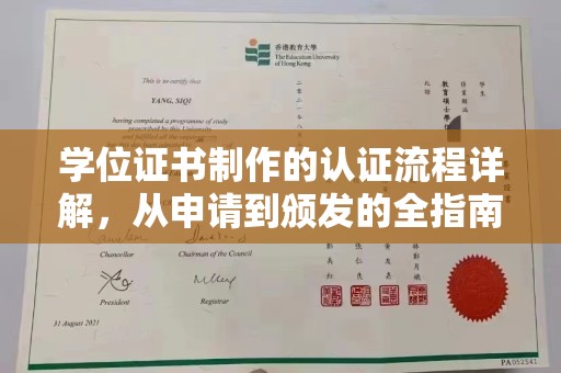 丰顺学位证书制作的认证流程详解，从申请到颁发的全指南